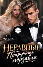 обложка книги Ана Эспехо "Неравные: Приручить мерзавца"