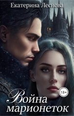 обложка книги Екатерина Леснова "Война марионеток"
