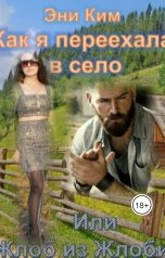обложка книги Эни Ким "Как я переехала в село. Или Жлоб из Жлобина"
