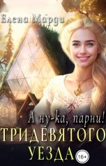 обложка книги Елена Марди "А ну-ка, парни!… Тридевятого уезда."