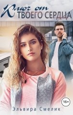 обложка книги Эльвира Смелик "Ключ от твоего сердца"
