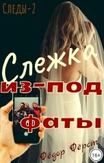 обложка книги Фёдор Фёрст "Слежка из-под фаты. (Литсериал. Следы...-2.)"