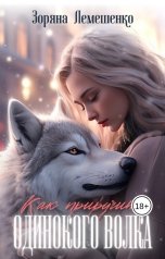 обложка книги Зоряна Лемешенко "Как приручить одинокого волка"