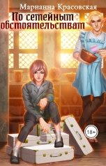обложка книги Марианна Красовская "По семейным обстоятельствам"