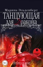 обложка книги Марина Эльденберт "Танцующая для дракона. Небеса в огне"