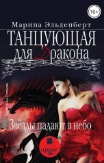 обложка книги Марина Эльденберт "Танцующая для дракона. Звёзды падают в небо"