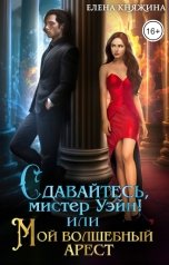 обложка книги Елена Княжина "Сдавайтесь, мистер Уэйн! или Мой волшебный арест"