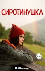 обложка книги Н.Штоллер "Сиротинушка"