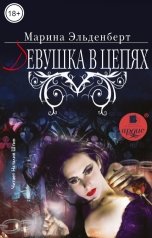 обложка книги Марина Эльденберт "Девушка в цепях"