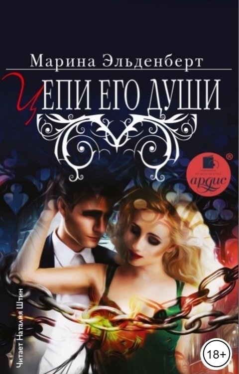 Обложка книги Ардис Цепи его души