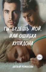 обложка книги nat2430 "Ты будешь мой, или ошибка купидона"