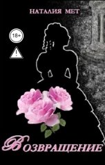 обложка книги Наталия Мет "Возвращение"