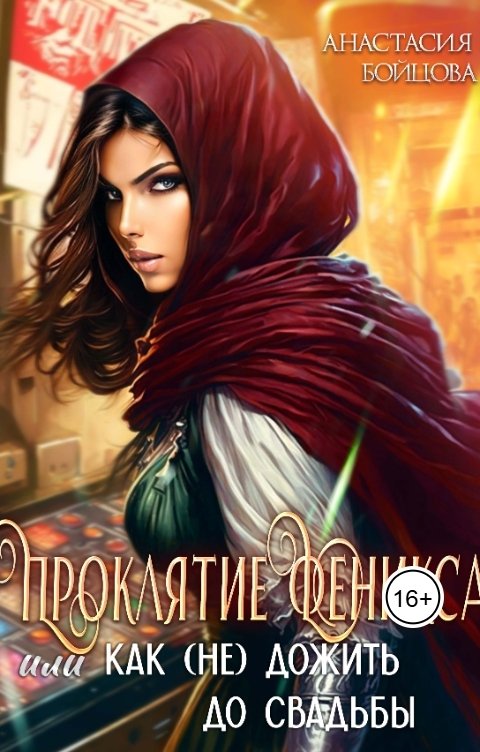Обложка книги Анастасия Бойцова Проклятие Феникса, или как (не)дожить до свадьбы.