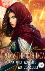обложка книги Анастасия Бойцова "Проклятие Феникса, или как (не)дожить до свадьбы."