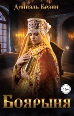 обложка книги Даниэль Брэйн "Боярыня"