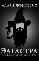 обложка книги Алайе Фэнтезио "Элеастра: Нежданное путешествие"