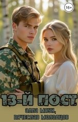 обложка книги Алла Мяун, Вячеслав МОЛОДЦОВ "13-й пост"