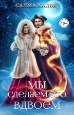 обложка книги Салма Кальк "Мы сделаем это вдвоём"