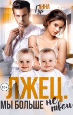 обложка книги Анна Гур "Лжец. Мы больше не твои"