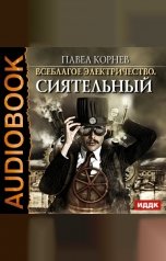 обложка книги Павел Корнев "Всеблагое электричество. Книга 1. Сиятельный"