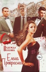обложка книги Надежда Волгина "Елена Прекрасная"