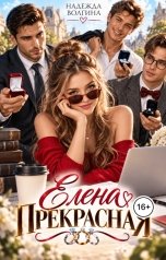 обложка книги Надежда Волгина "Елена Прекрасная"