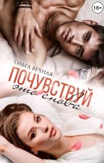 обложка книги Ольга Вечная "Почувствуй это снова"