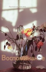 обложка книги Пестиков Никита "Воспоминание"