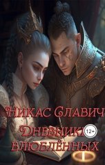 обложка книги Никас Славич "Дневники влюблённых"