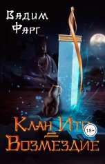 обложка книги Вадим Фарг "Клан Ито. Возмездие"