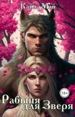 обложка книги Кайла Май "Рабыня для Зверя"