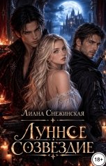 обложка книги Лиана Снежинская "Лунное созвездие"