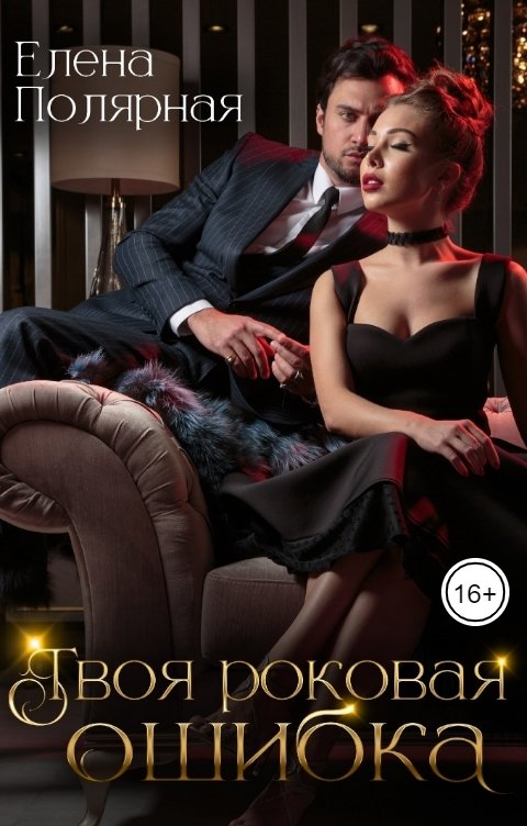 Обложка книги Елена Полярная Твоя роковая ошибка