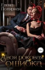обложка книги Елена Полярная "Твоя роковая ошибка"