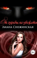 обложка книги Лиана Снежинская "От судьбы не убежать"