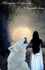 обложка книги Татиана Гаврилова "Лунный свет"