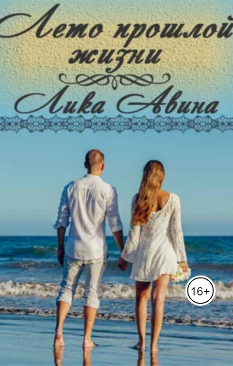 Обложка книги Лика Авина Лето прошлой жизни