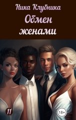 обложка книги Ника Клубника "Обмен женами"
