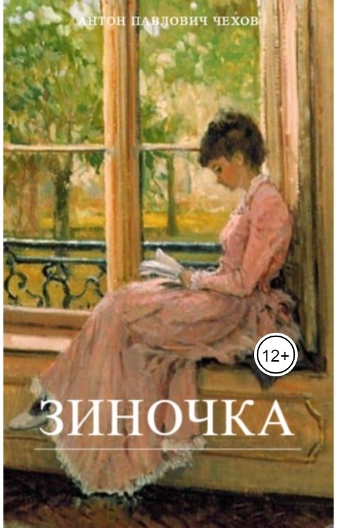 Обложка книги Екатерина Кузьмина А.П. Чехов Зиночка