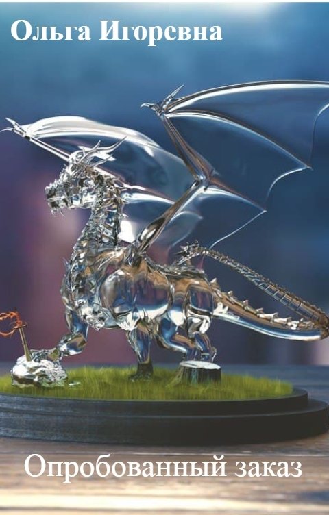 Обложка книги Вольга Варр Опробованный заказ