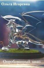 обложка книги Ольга Игоревна "Опробованный заказ"