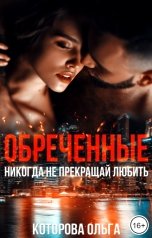 обложка книги Ольга Которова "Обреченные. Никогда не прекращай любить"