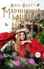 обложка книги Мира Форст "Маринкина башня"