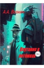 обложка книги Вознин А. А. "Плутание в потёмках"