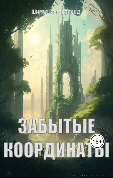 Обложка книги Шимус Сандерленд Забытые координаты