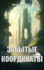 обложка книги Шимус Сандерленд "Забытые координаты"