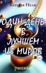 обложка книги Ксения Нели "Один день в лучшем из миров"