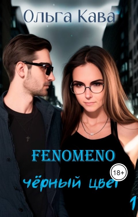 Обложка книги Ольга Кава Fenomeno. Чёрный цвет