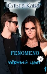 обложка книги Ольга Кава "Fenomeno. Чёрный цвет"
