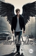 обложка книги Хелена Хэлтон "Сила внутри нас"